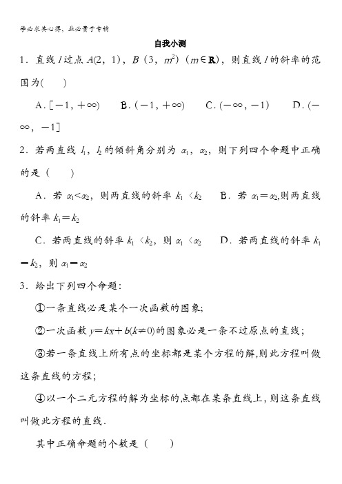 数学自我小测：直线方程的概念与直线的斜率