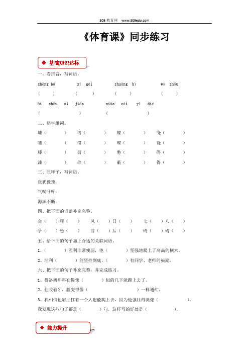 【309教育网优选】语文S版小学语文五年级下册《体育课》同步练习