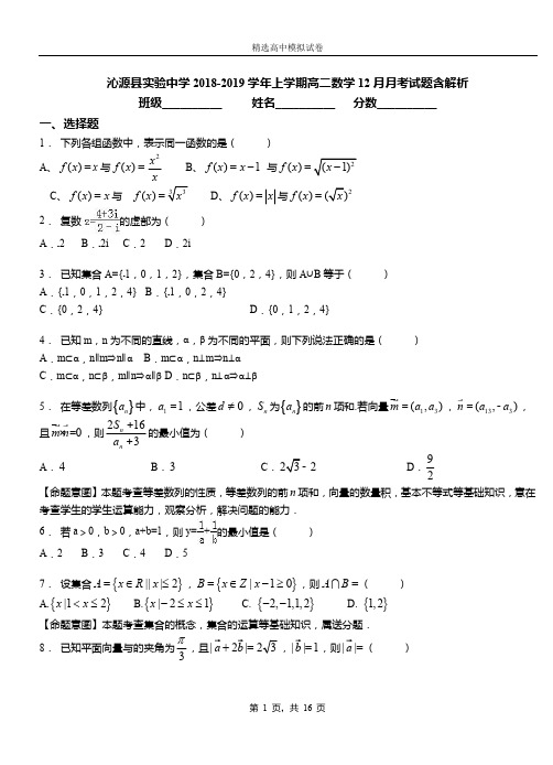 沁源县实验中学2018-2019学年上学期高二数学12月月考试题含解析