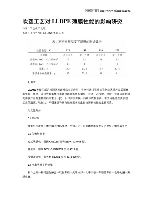 吹塑工艺对LLDPE薄膜性能的影响研究