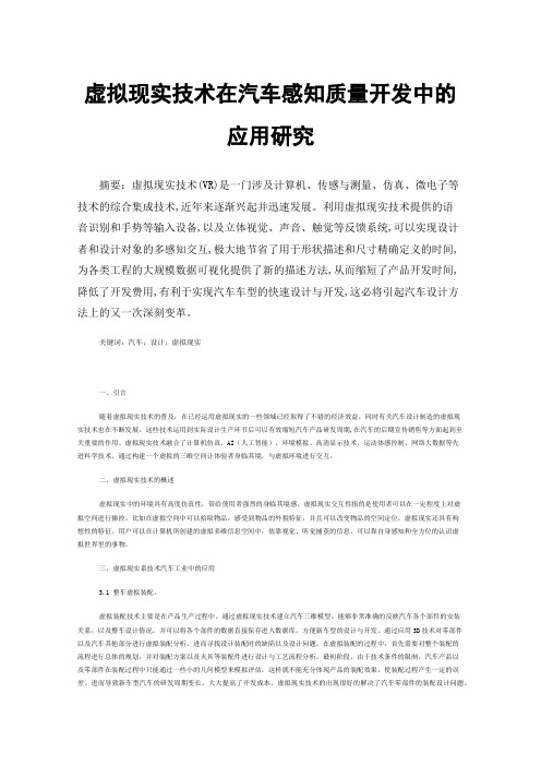 虚拟现实技术在汽车感知质量开发中的应用研究