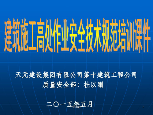 《建筑施工高处作业安全技术规范》