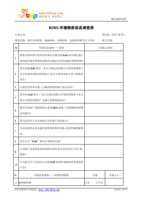 ROHS环境物质信息调查表