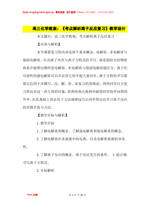 高中优秀教案高三化学教案：《考点解析离子反应复习》教学设计