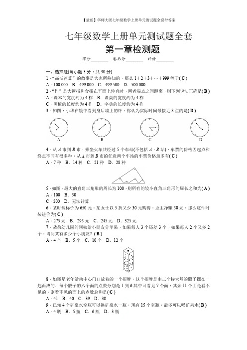 【最新】华师大版七年级数学上册单元试题全套带答案