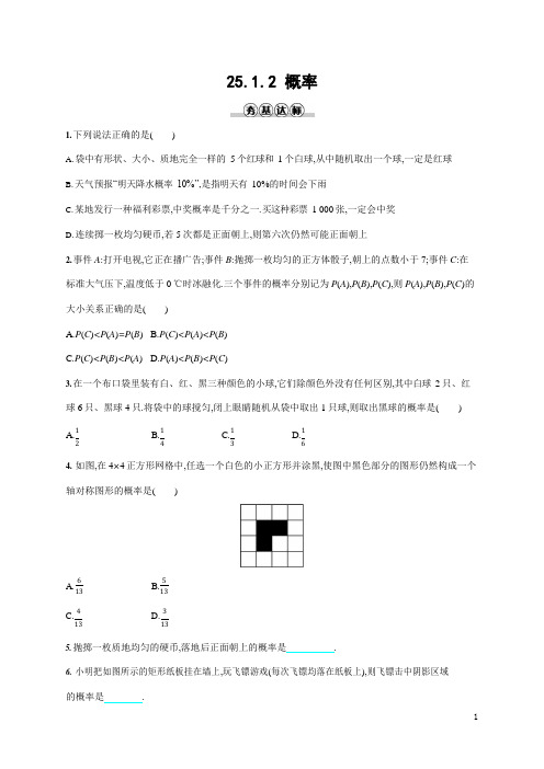 人教版九年级数学上册《25-1-2 概率》作业同步练习题及参考答案