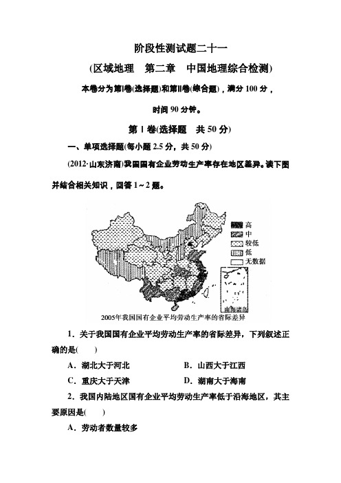 2013《走向高考》高三地理总复习阶段性测试题21中国地理综合检测(Word有答案)