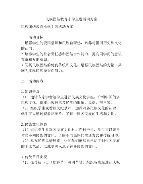 民族团结教育小学主题活动方案