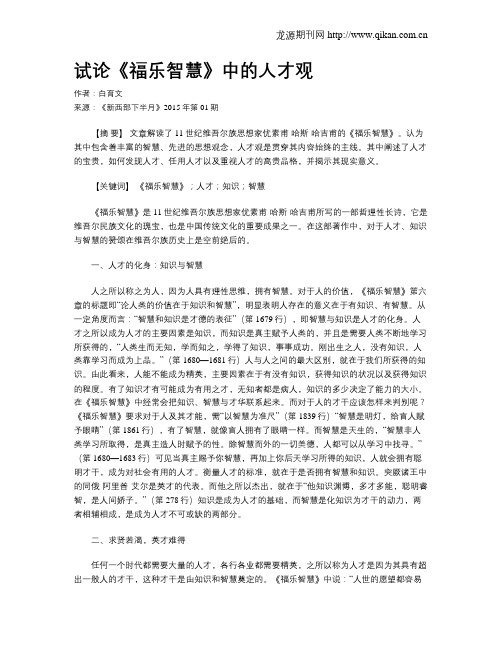 试论《福乐智慧》中的人才观