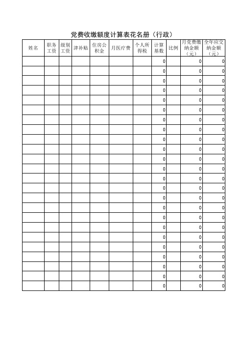 党费收缴额度计算表花名册(行政正确)