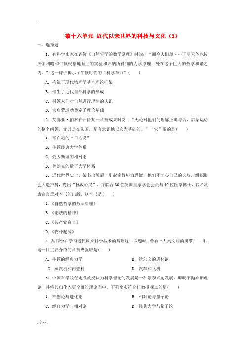 新人教版高考历史总复习 第十六单元 近代以来世界的科技与文化(3)-人教版高三全册历史试题