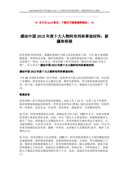 2018-2019-感动中国201X年度十大人物阿布列林事迹材料：新疆焦裕禄-范文模板 (4页)