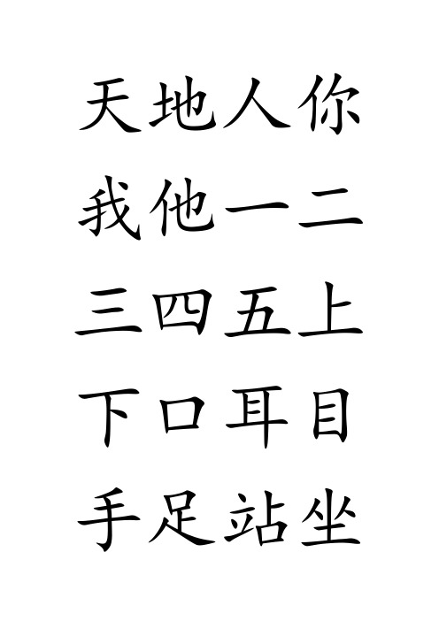 部编人教版小学一年级语文上册识字表(大字版)