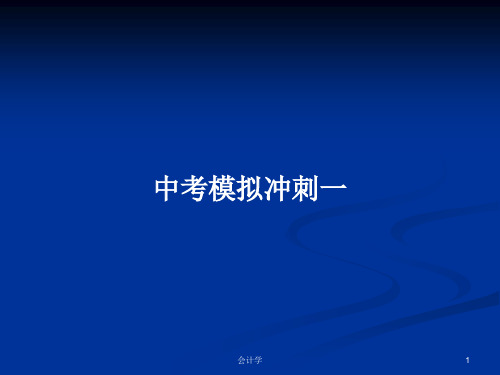 中考模拟冲刺一PPT学习教案