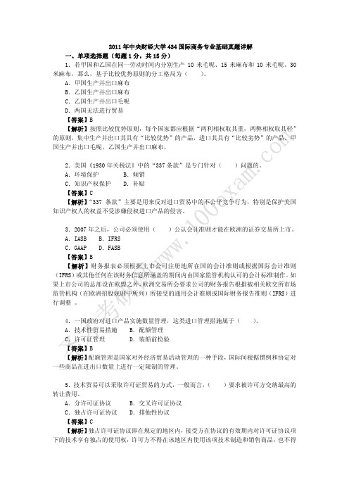 中央财经大学434国际商务专业基础真题详解