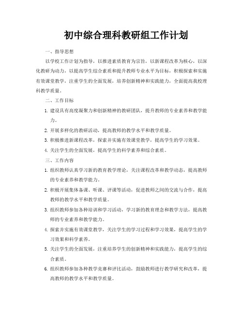 初中综合理科教研组工作计划