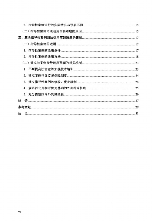 论我国指导性案例的司法适用