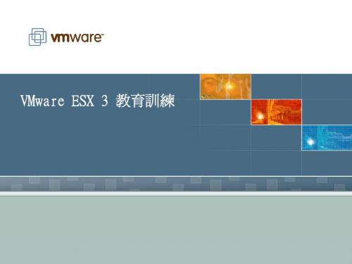 VMware ESXIII培训资料