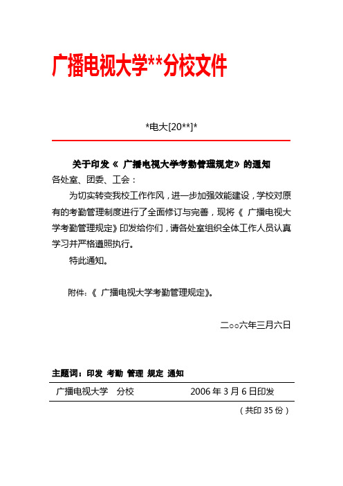 【考勤制度】广播电视大学考勤管理规定(WORD4页)