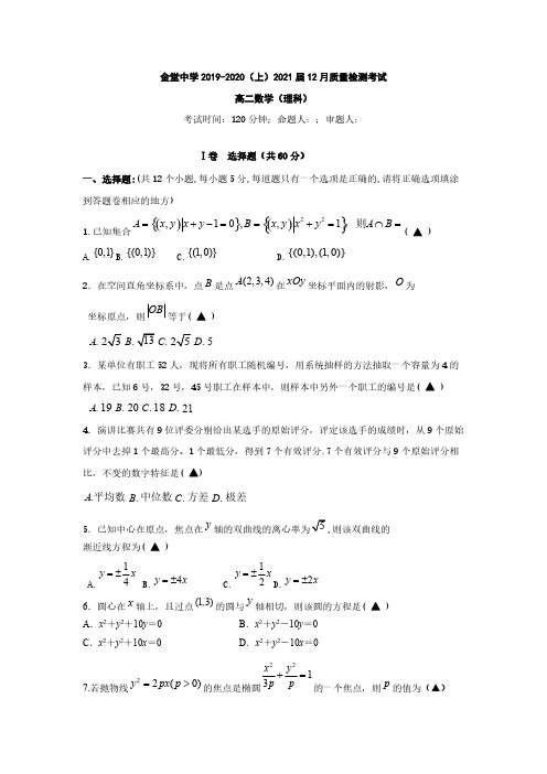 2019-2020学年高二上学期12月质量检测考试数学(理)试题