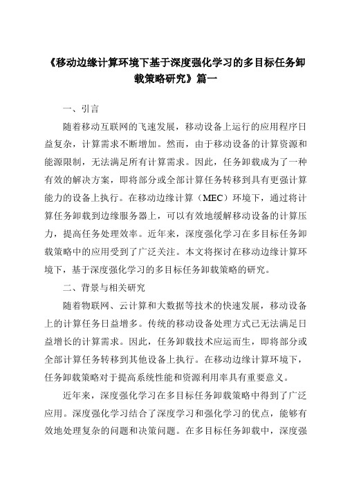 《2024年移动边缘计算环境下基于深度强化学习的多目标任务卸载策略研究》范文