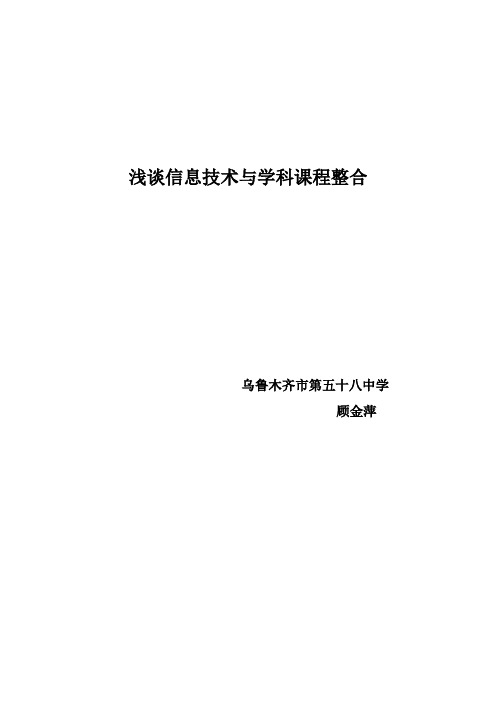 浅谈信息技术与学科课程的整合