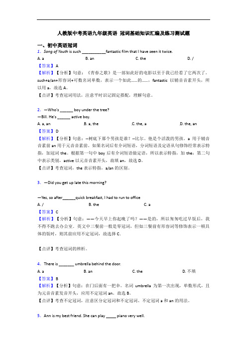 人教版中考英语九年级英语 冠词基础知识汇编及练习测试题