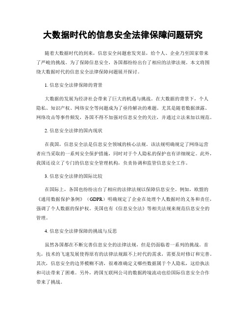 大数据时代的信息安全法律保障问题研究