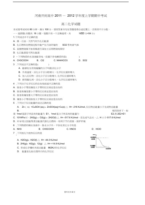 河南省开封高中2011-2012学年高二上学期期中考试化学