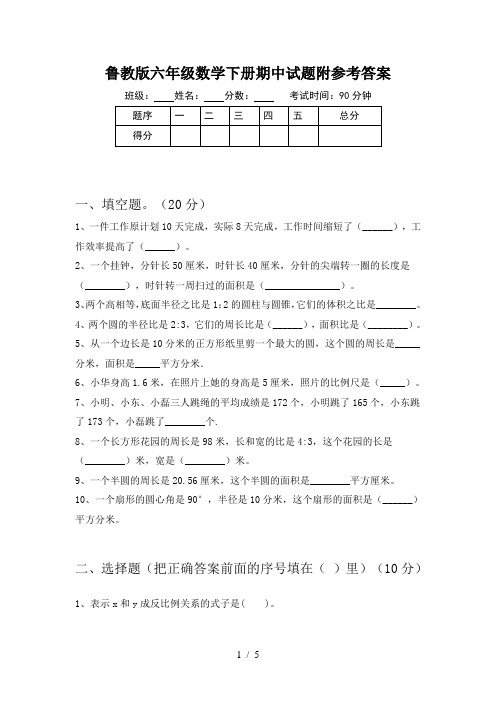 鲁教版六年级数学下册期中试题附参考答案