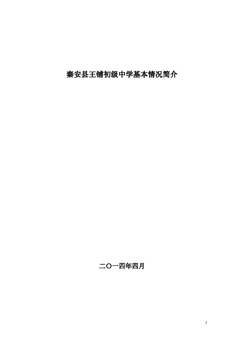 秦安县王铺初级中学基本情况简介