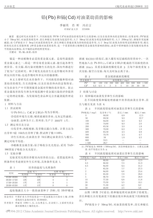 铅_Pb_和镉_Cd_对油菜幼苗的影响