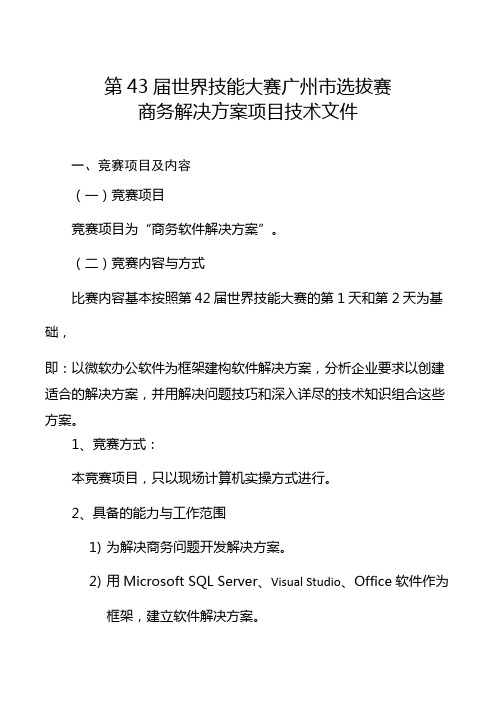 第43届世界技能大赛广州市选拔赛商务解决方案项目技术文件