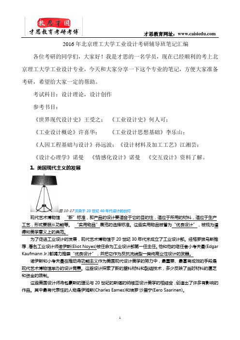 2016年北京理工大学工业设计考研辅导班笔记汇编