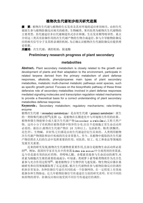 植物次生代谢初步相关研究进展