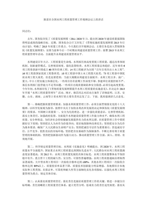 陈雷在全国水利工程质量管理工作视频会议上的讲话