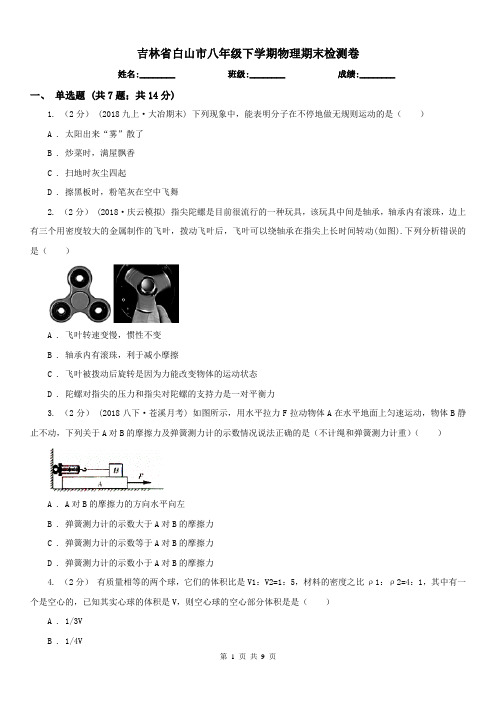 吉林省白山市八年级下学期物理期末检测卷