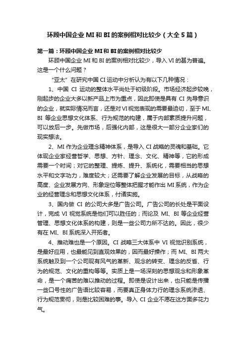 环顾中国企业MI和BI的案例相对比较少（大全5篇）