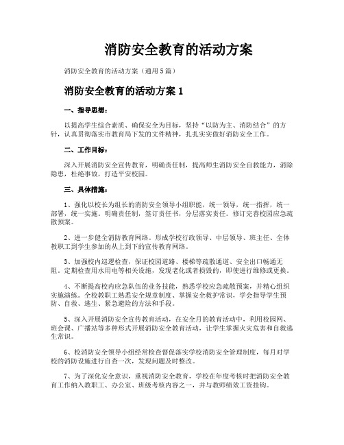 消防安全教育的活动方案