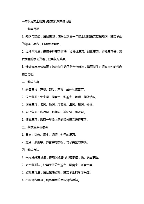 一年级语文上册复习教案及期末练习题