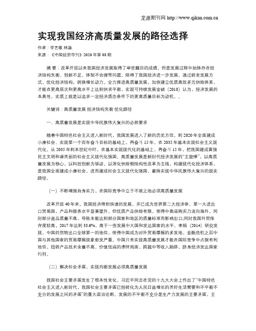 实现我国经济高质量发展的路径选择