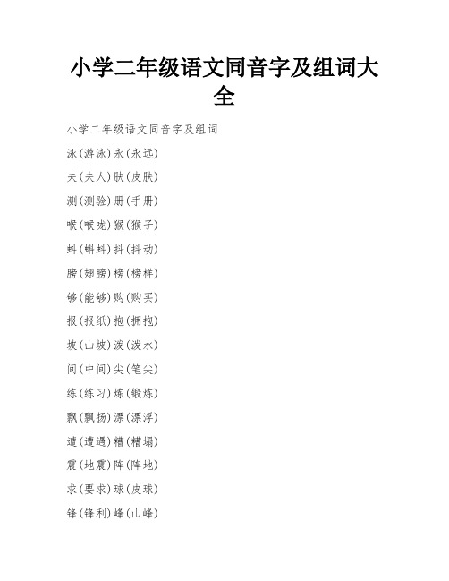 小学二年级语文同音字及组词大全