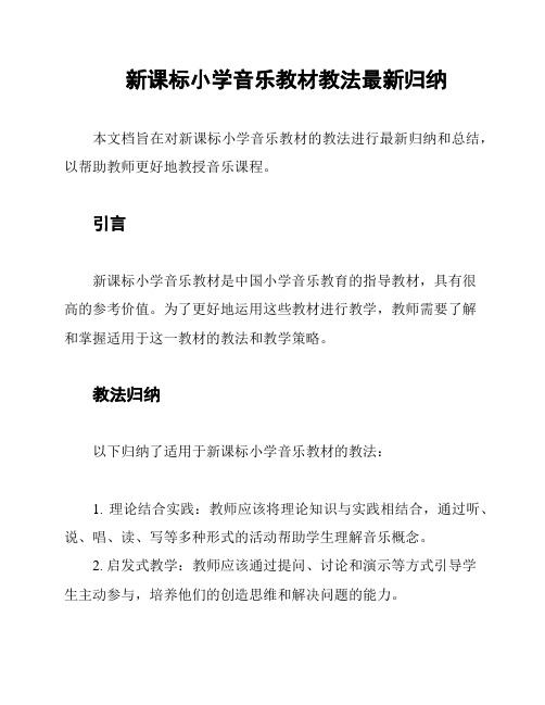 新课标小学音乐教材教法最新归纳