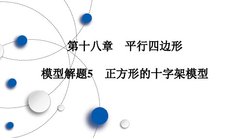 第八年级数学下册18章 模型解题5 正方形的十字架模型