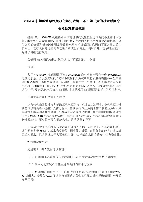 330MW机组给水泵汽轮机低压进汽调门不正常开大的技术原因分析及处理建议概述