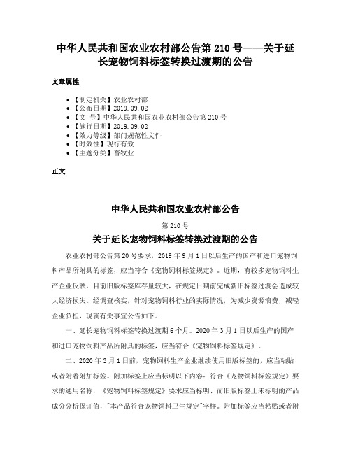 中华人民共和国农业农村部公告第210号——关于延长宠物饲料标签转换过渡期的公告