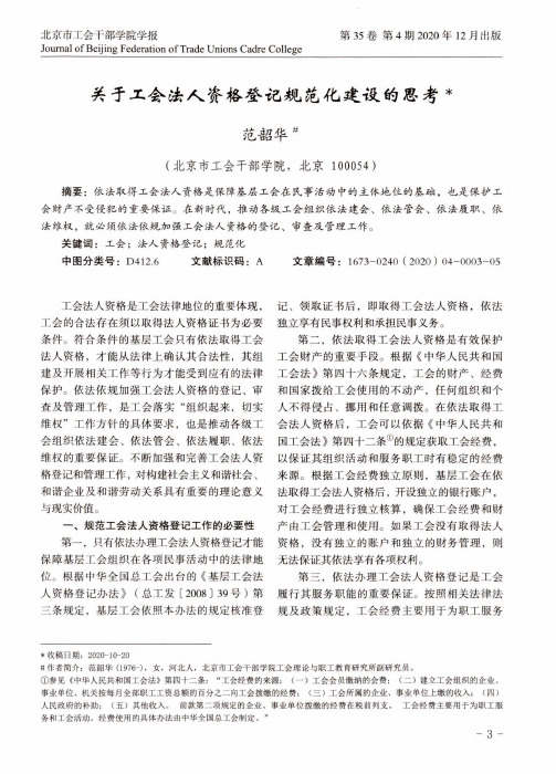 关于工会法人资格登记规范化建设的思考