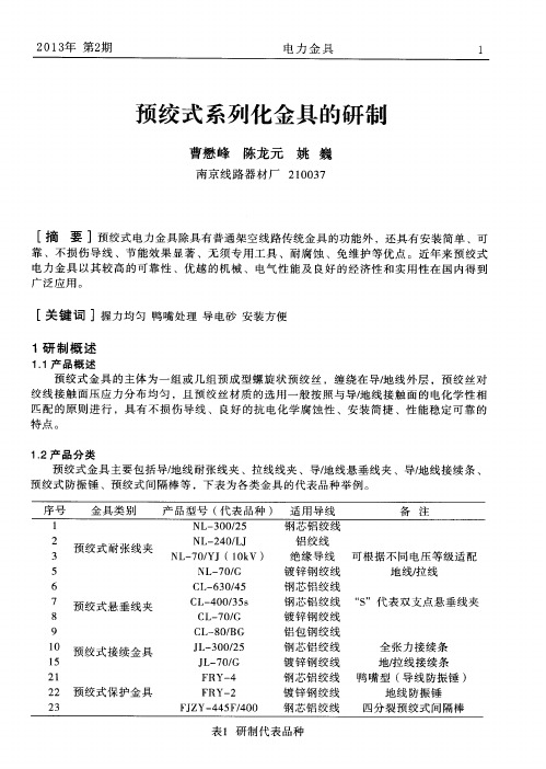 预绞式系列化金具的研制