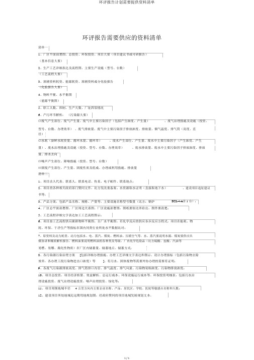 环评报告计划需要提供资料清单