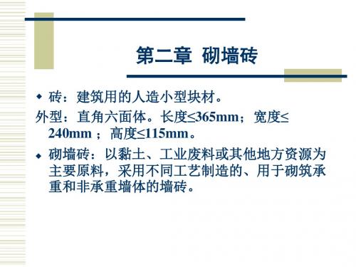 材料科学概论第二章砌墙砖